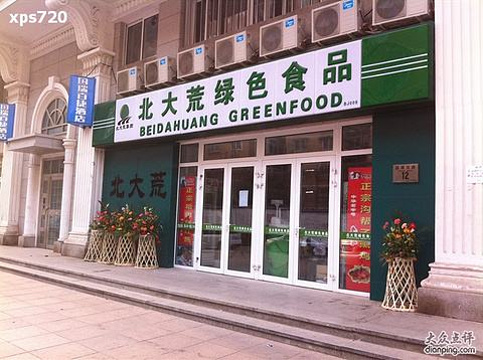 北大荒绿色食品(徐州绿地店)旅游景点图片