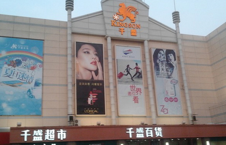 大商集团沈阳千盛百货购物中心