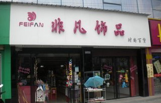 非凡饰品(西北商贸中心店)旅游景点图片