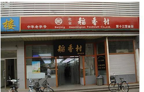 北京稻香村(第十三营业部)