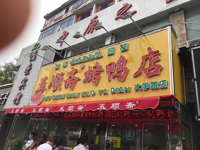 五顺斋清真烤鸭(大学路店)