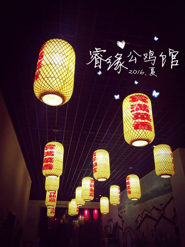 睿缘公鸡馆(二环西路店)