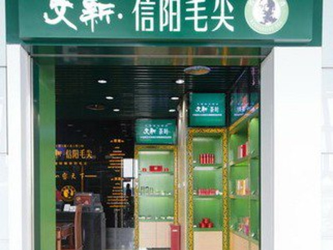 文新茶叶（首都机场T2店）旅游景点图片