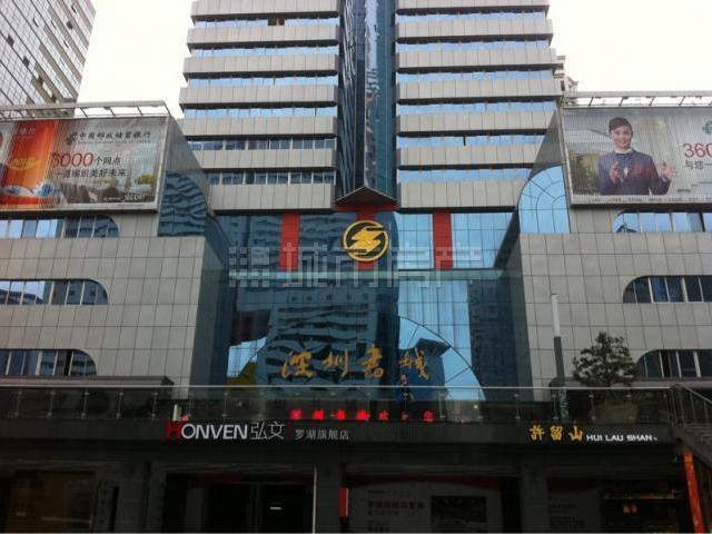 深圳书城(罗湖城店)