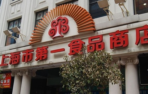 上海第一食品商店（三鑫店）