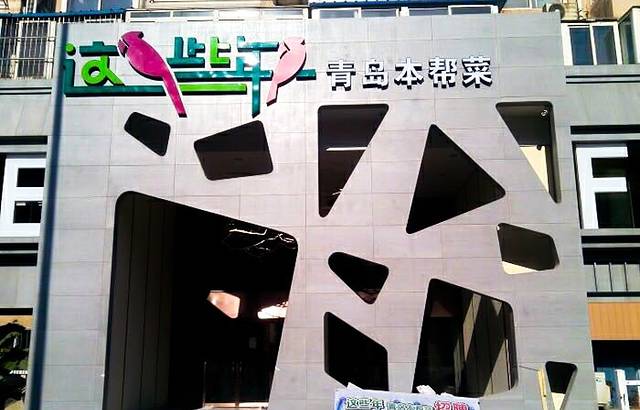 这些年青岛本帮菜(宁夏路店)