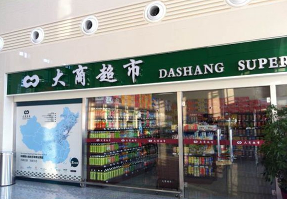 大商超市(萁源鑫店)