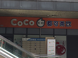 CoCo都可(方洲邻里中心店)