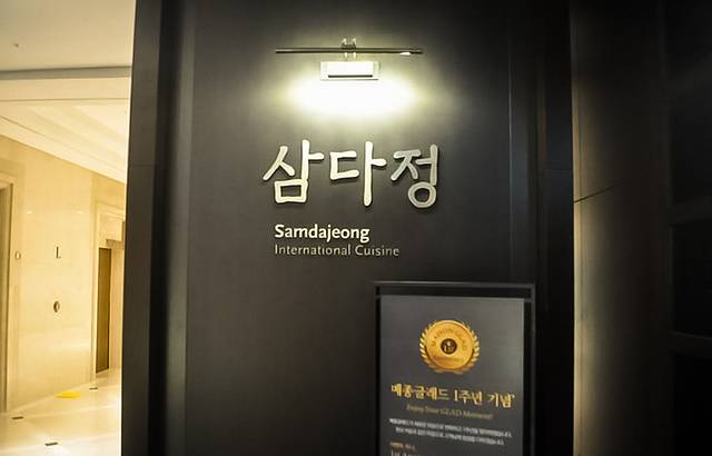 Samdajeong
