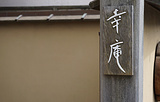 日本料理 幸庵