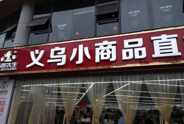 货郎先生义乌小商品直销超市(嘉善店)