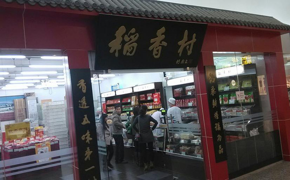 稻香村(第十七营业部)