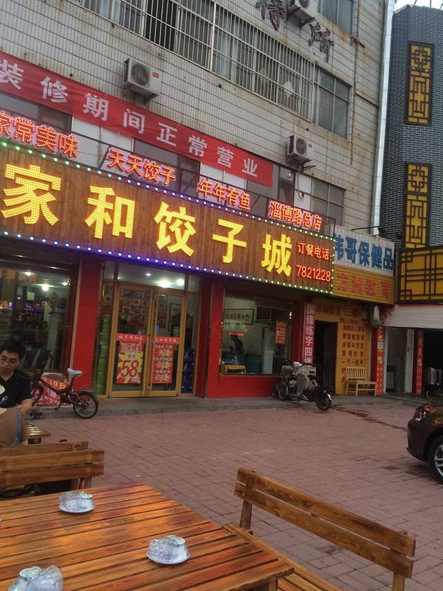家和饺子城(淄博路总店)