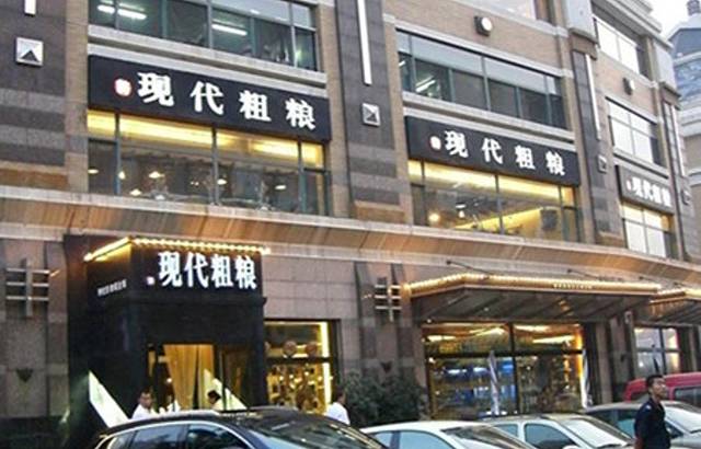 现代粗粮(星海广场店)