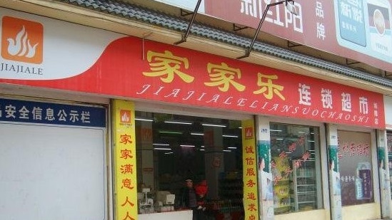 家家乐超市(济阳线店)