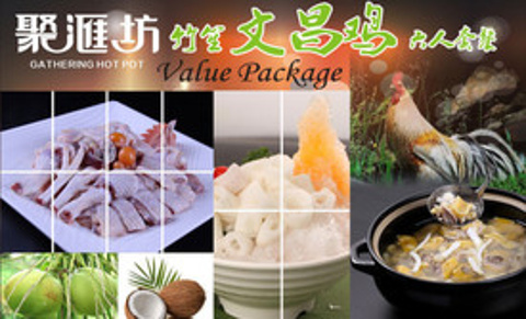 聚汇坊椰子鸡主题餐厅(黄埔店)