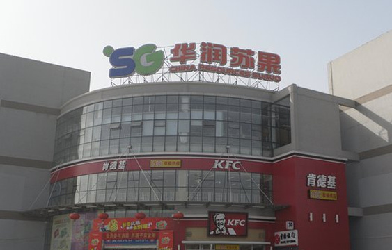 苏果超市(新庄购物广场店)旅游景点图片