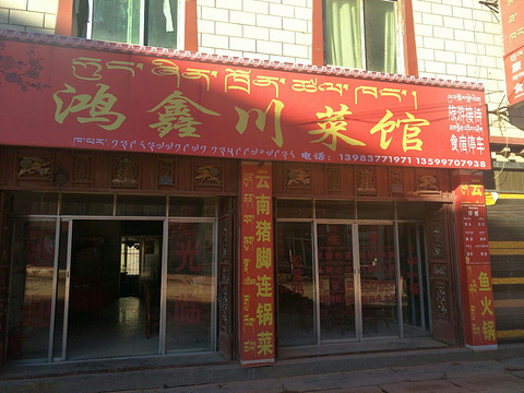 鸿鑫川菜馆