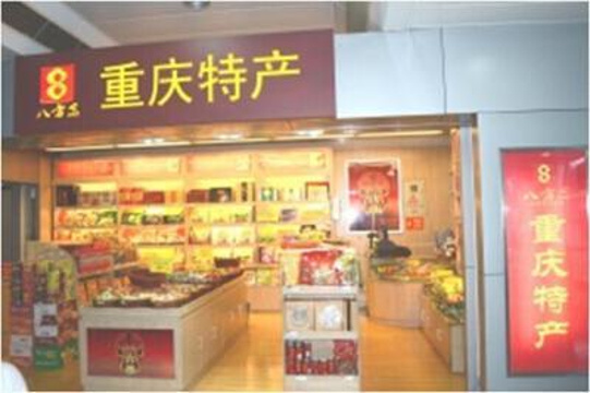 重庆土特产（重庆江北国际机场T2B指廊远机位店）旅游景点图片