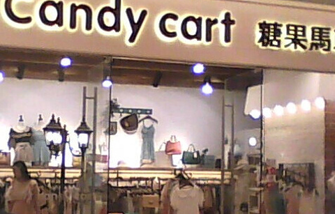 Candy Cart(大悦城店)