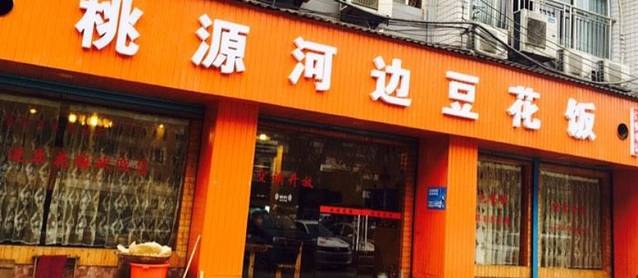 桃源河边豆花饭