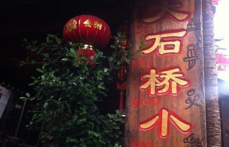 大石桥美食城(虫子)