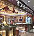 老庙黄金(南东店)