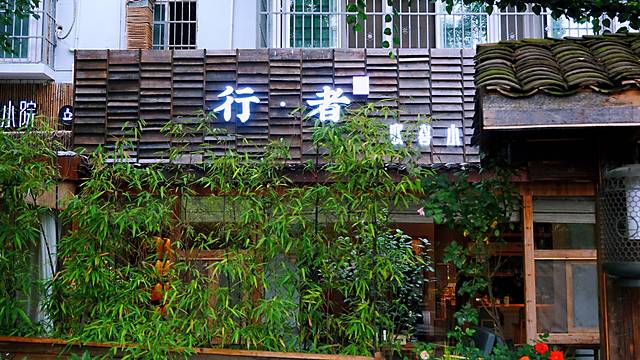 行·者 欢喜小院(东湖省博店)