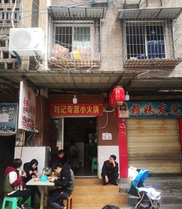 刘记专营小火锅(万达总店)
