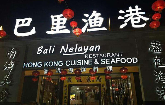 巴里渔港高级粤菜海鲜餐厅旅游景点图片