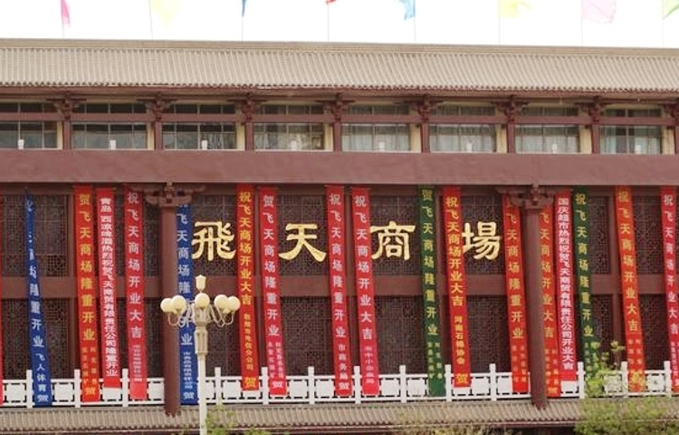 飞天商场