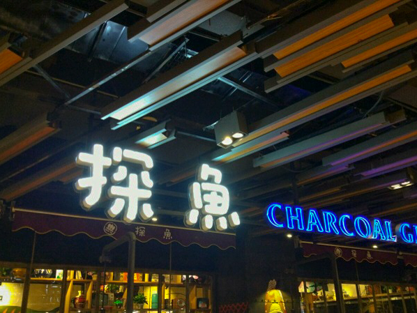 探鱼·鲜青椒爽麻烤鱼(航洋国际店)