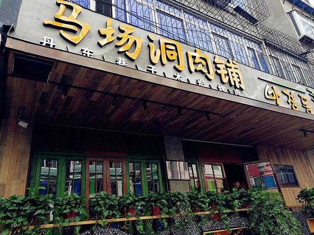 马场洞肉铺(二经街店)