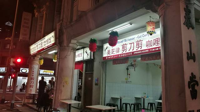 美芝律剪刀剪咖喱饭