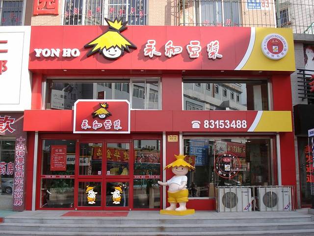 永和豆浆(普兰店市店)