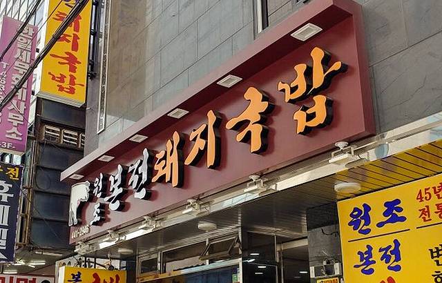 Bonjeon Dwaeji Gukbap