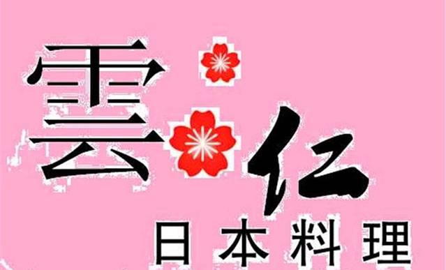 云仁左卫门(海湾花园店)