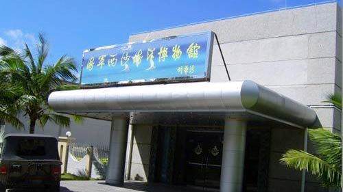 西沙海洋博物馆