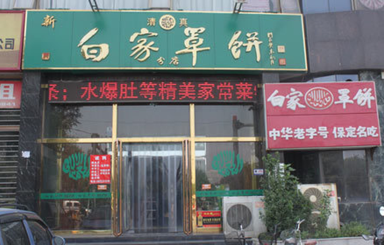 新白家罩饼(三丰路店)