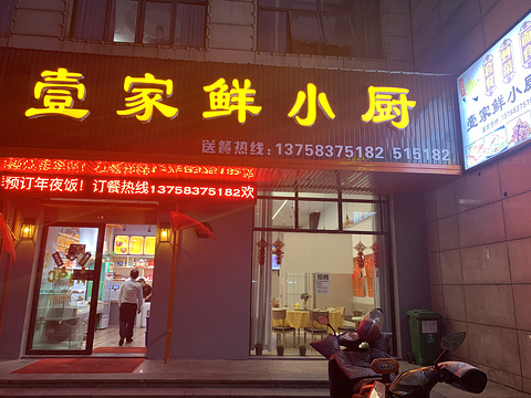 壹家鲜小厨(海宁海昌南路店)
