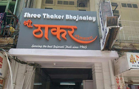 Shree Thaker Bhojanalay