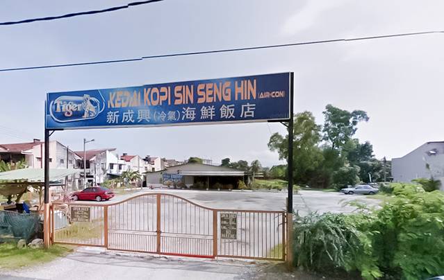 新成兴海鲜饭店