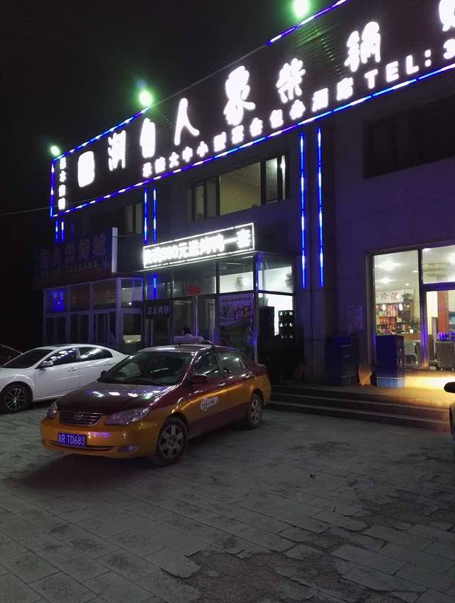 潮白人家柴锅炖菜馆