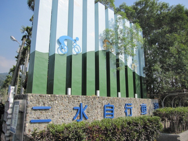 二水观光自行车道
