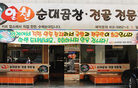 Alcheon Sausage Beef Intestines Jeongol