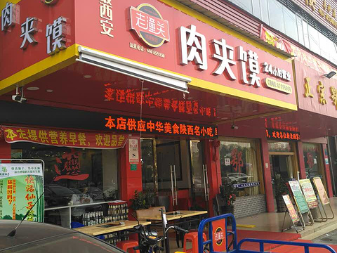 老潼关肉夹馍(乌沙店)旅游景点图片