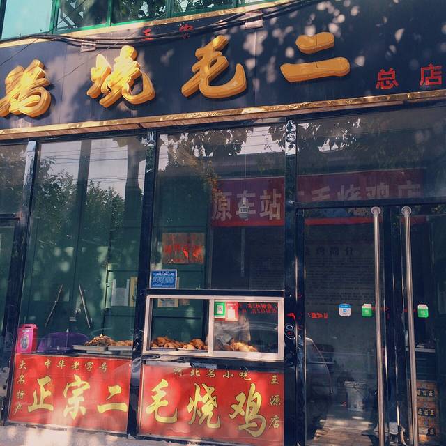 二毛烧鸡(王雷店)