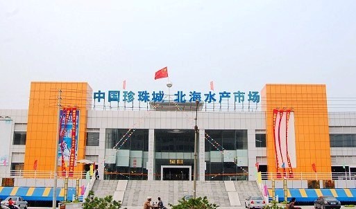 中国珍珠城北海水产市场