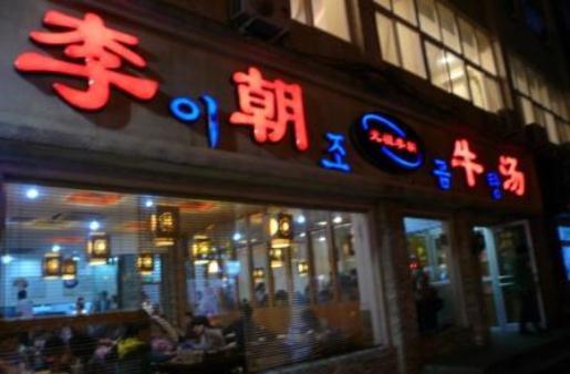 元祖李朝(市烤肉店)