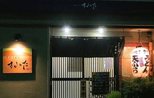 手打うどん すみた